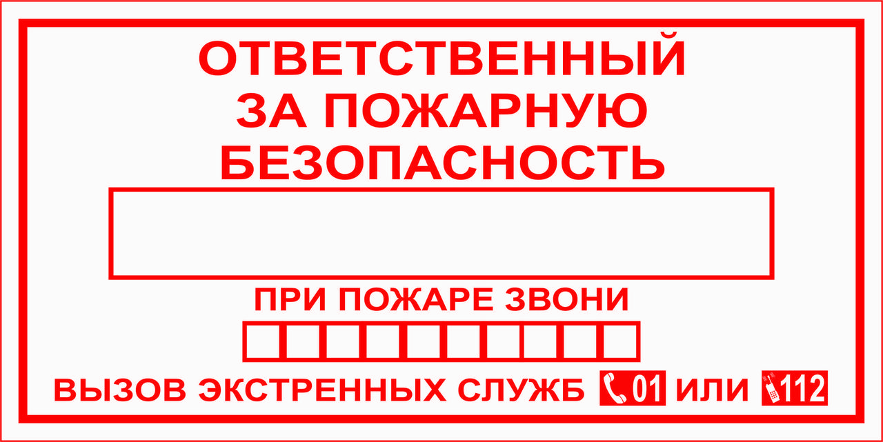 Таблички ответственный за пожарную безопасность образец